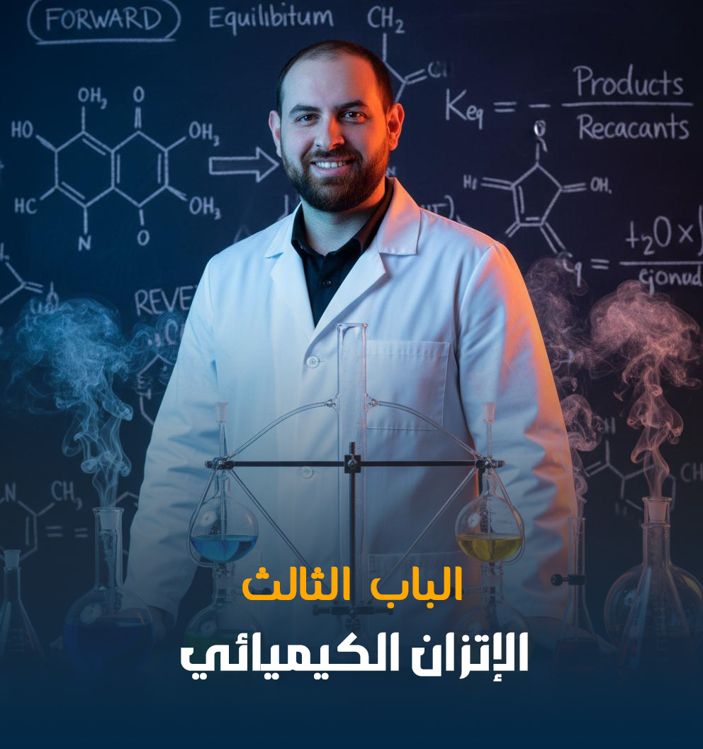 الإتزان الكيميائي (طلاب الأونلاين)